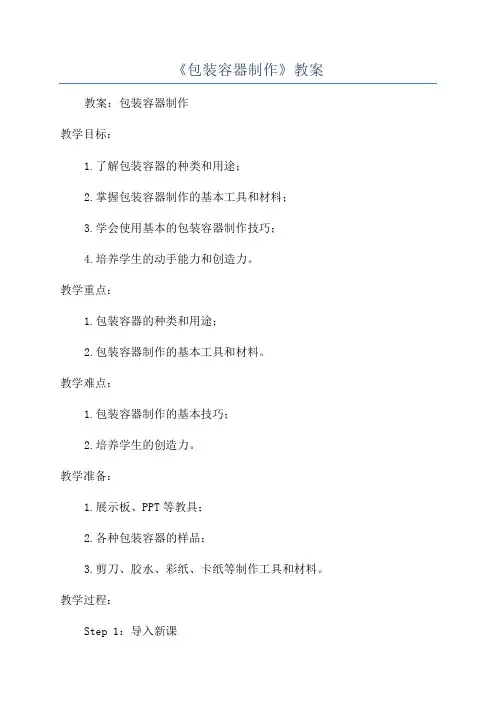 《包装容器制作》教案