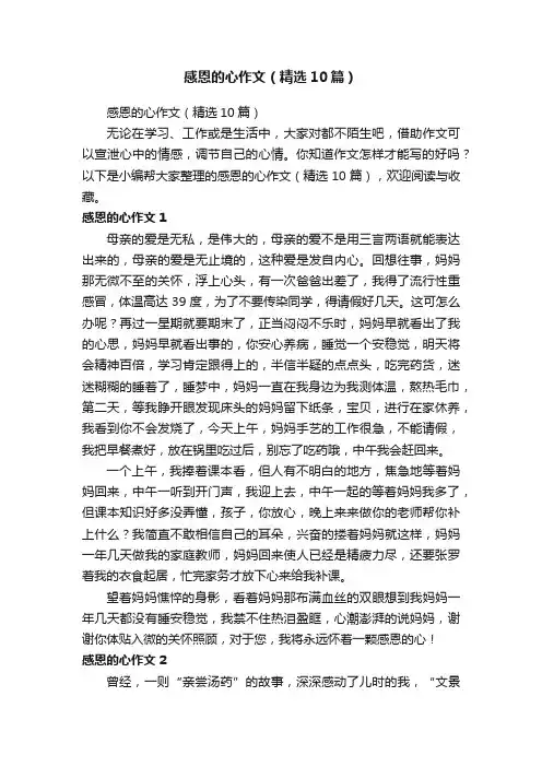 感恩的心作文（精选10篇）