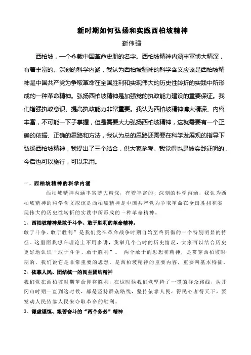 新时期如何弘扬和实践西柏坡精神