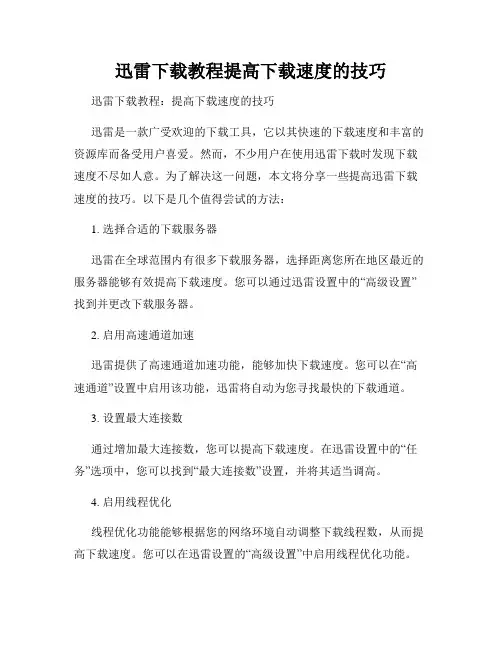 迅雷下载教程提高下载速度的技巧