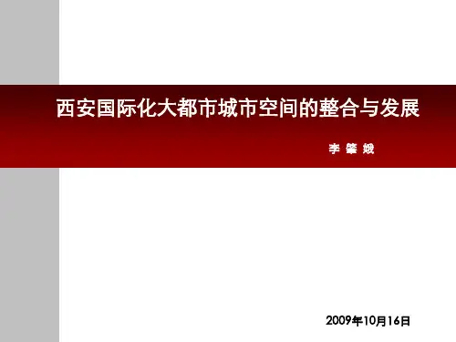 西安国际化大都市