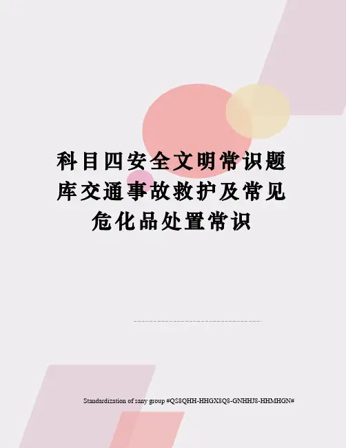 科目四安全文明常识题库交通事故救护及常见危化品处置常识