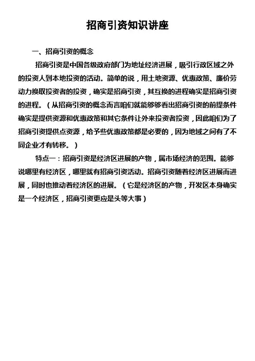 招商引资知识讲座