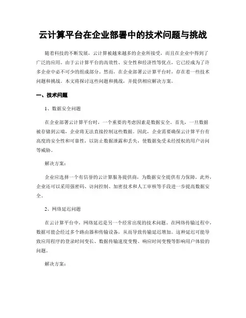云计算平台在企业部署中的技术问题与挑战
