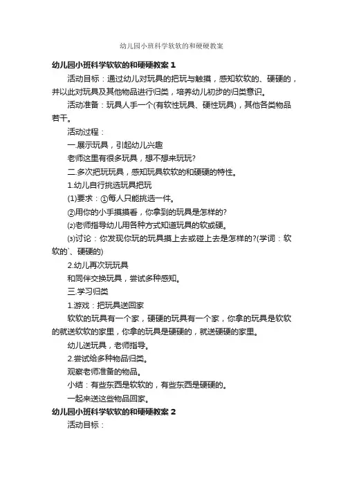 幼儿园小班科学软软的和硬硬教案