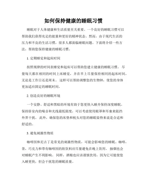 如何保持健康的睡眠习惯