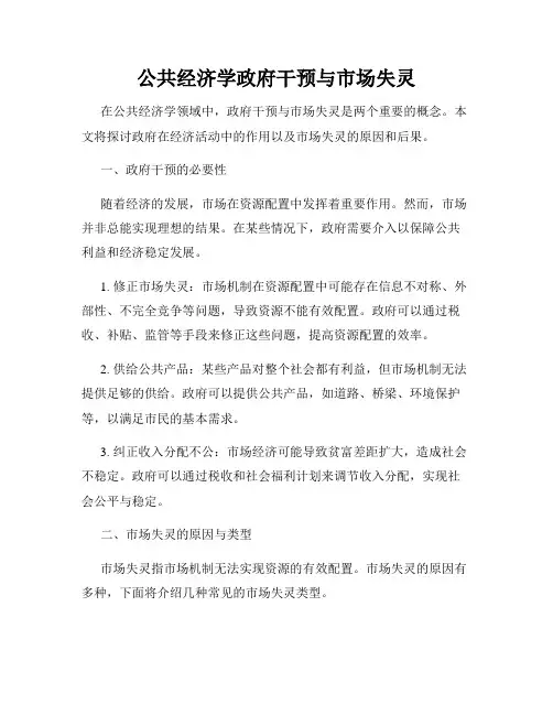 公共经济学政府干预与市场失灵