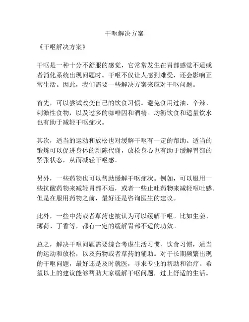 干呕解决方案