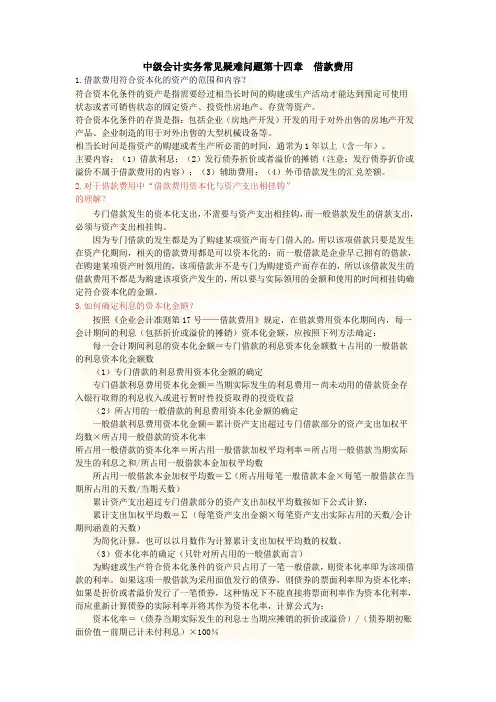 中级会计实务常见疑难问题第十四章借款费用