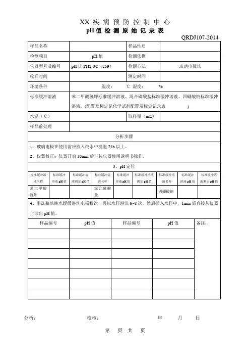 pH值测定原始记录表