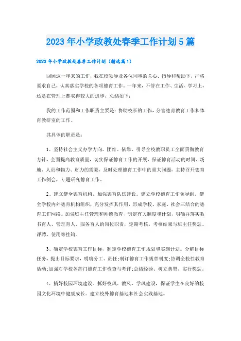 2023年小学政教处春季工作计划5篇