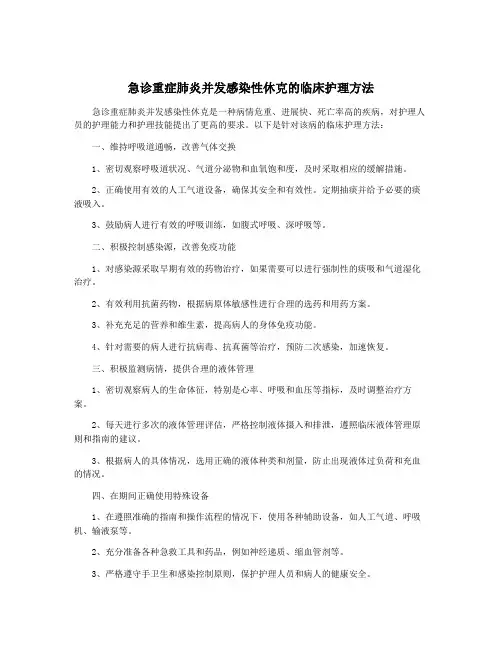 急诊重症肺炎并发感染性休克的临床护理方法