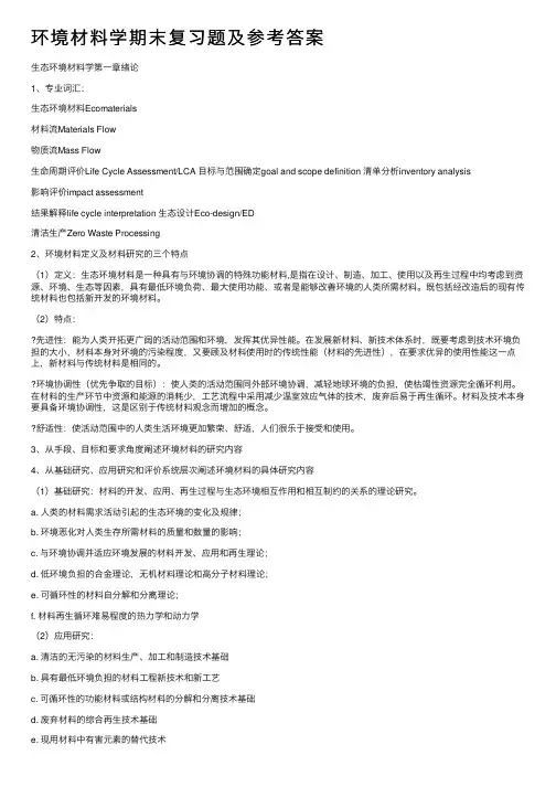 环境材料学期末复习题及参考答案