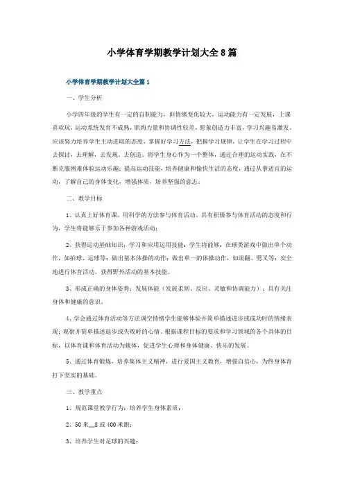 小学体育学期教学计划大全8篇