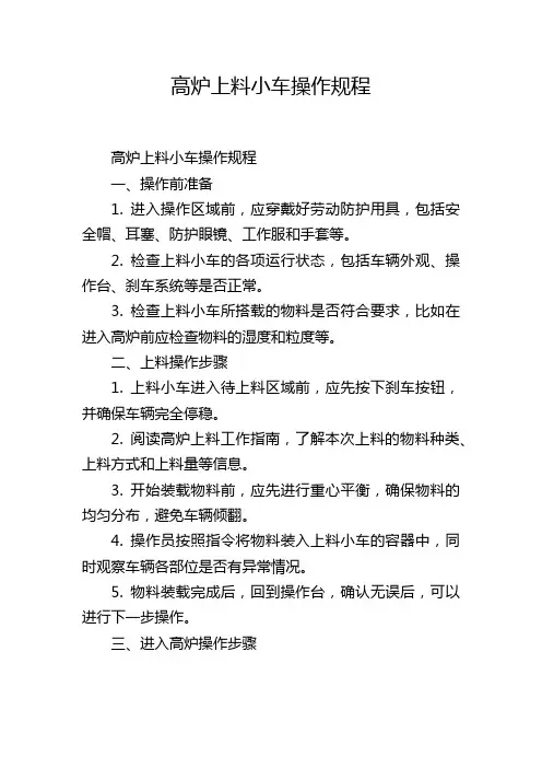 高炉上料小车操作规程