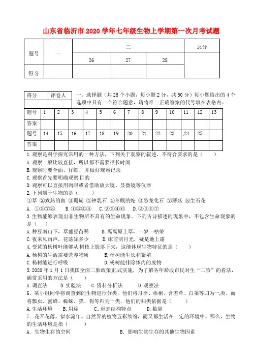 山东省临沂市2020学年七年级生物上学期第一次月考试题 新人教版