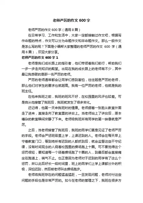老师严厉的作文600字（通用8篇）