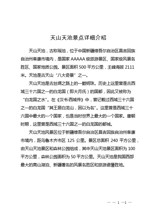 天山天池景点详细介绍