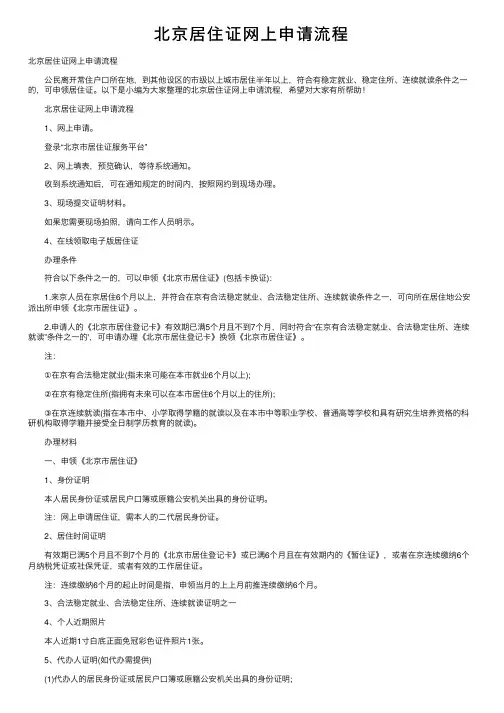 北京居住证网上申请流程