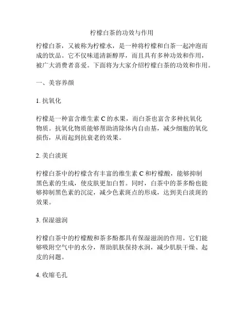 柠檬白茶的功效与作用