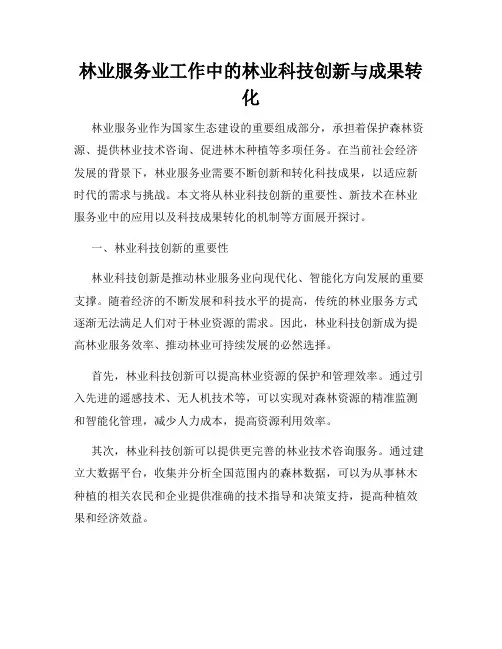 林业服务业工作中的林业科技创新与成果转化
