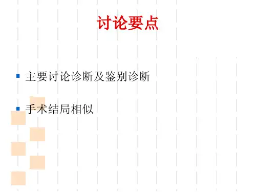 4大妇科疑难病例讨论