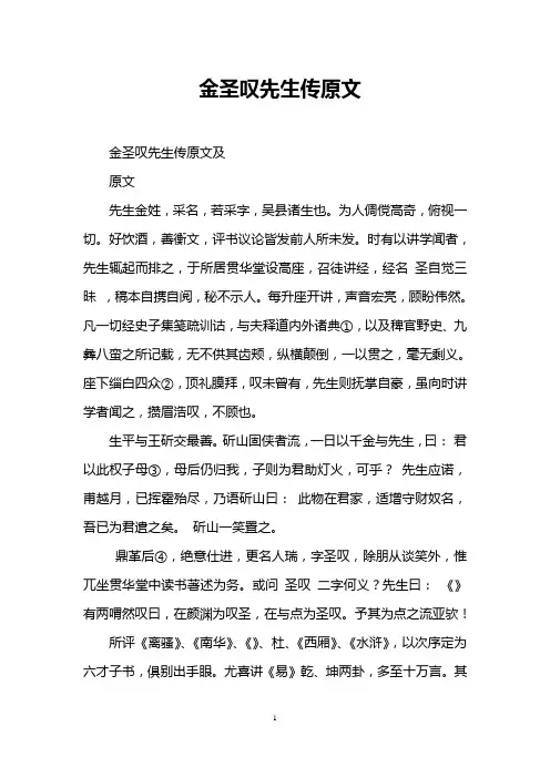 金圣叹先生传原文