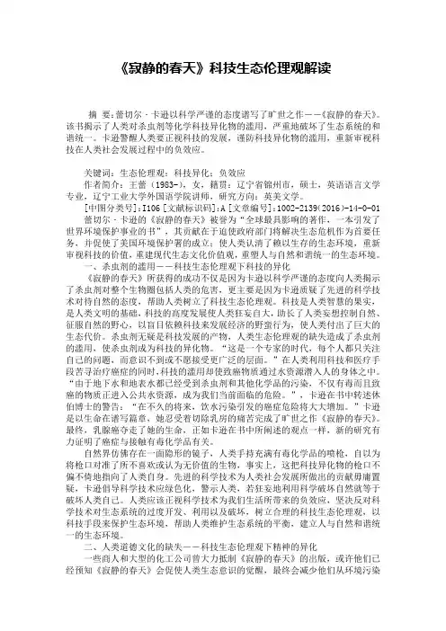 《寂静的春天》科技生态伦理观解读