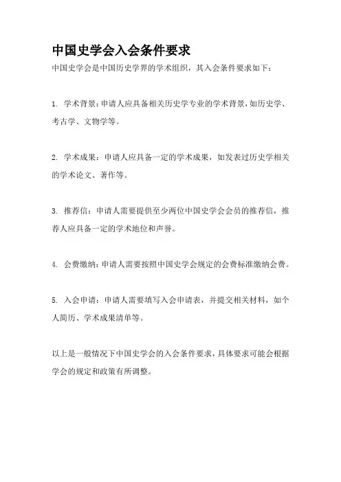 中国史学会入会条件要求