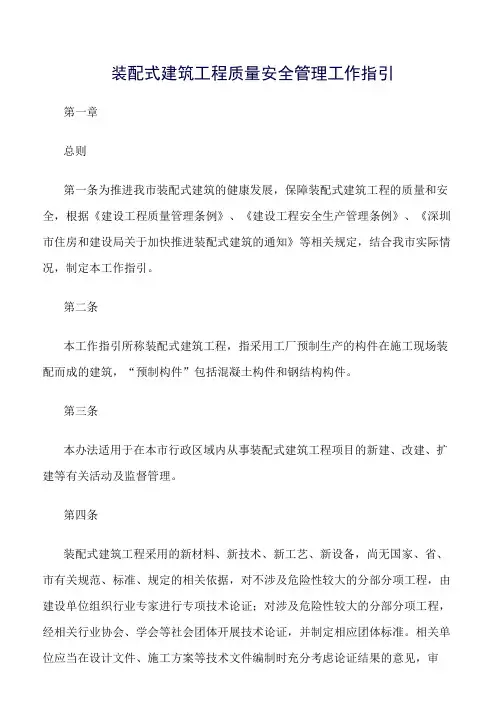精选范文--装配式建筑工程质量安全管理工作指引