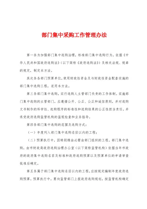部门集中采购工作管理办法