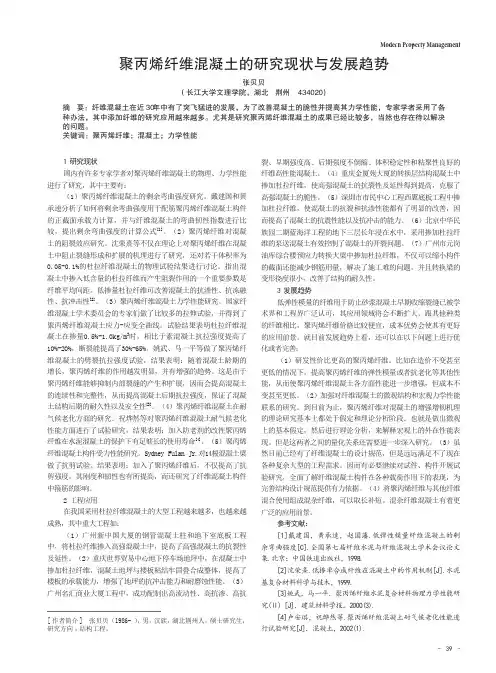聚丙烯纤维混凝土的研究现状与发展趋势