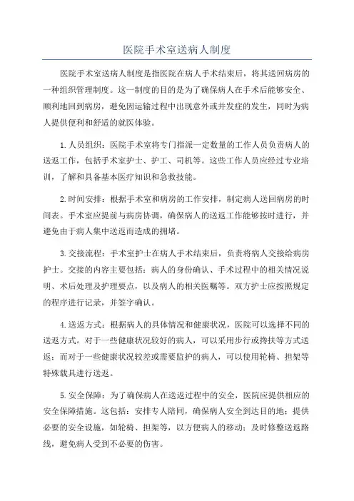 医院手术室送病人制度