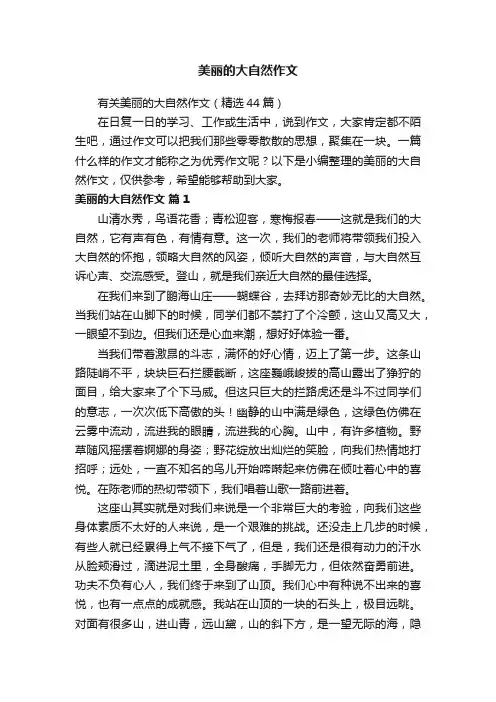 有关美丽的大自然作文（精选44篇）