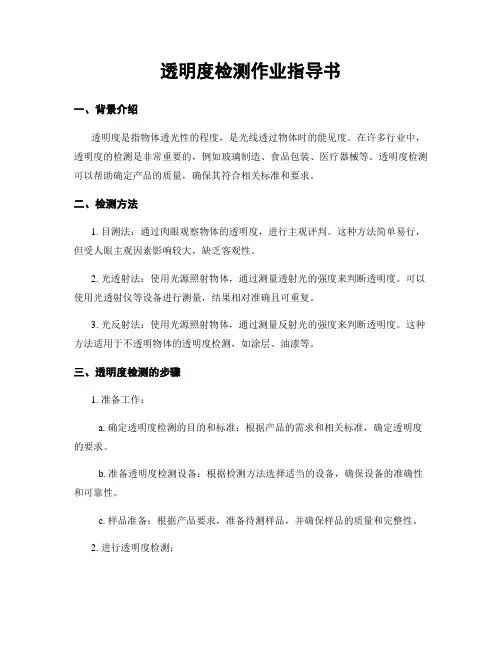 透明度检测作业指导书