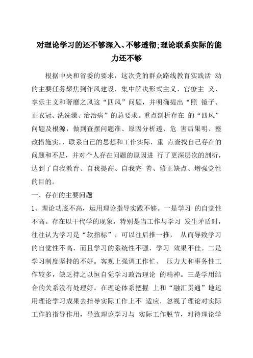对理论学习的还不够深入不够透彻;理论联系实际的能力还不够