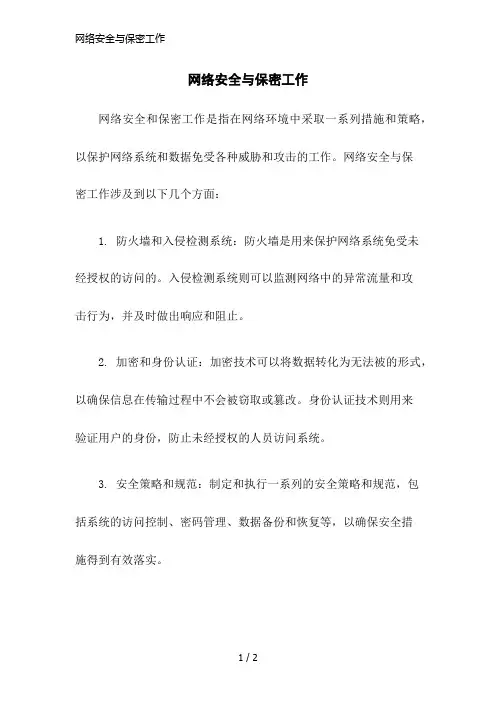 网络安全与保密工作