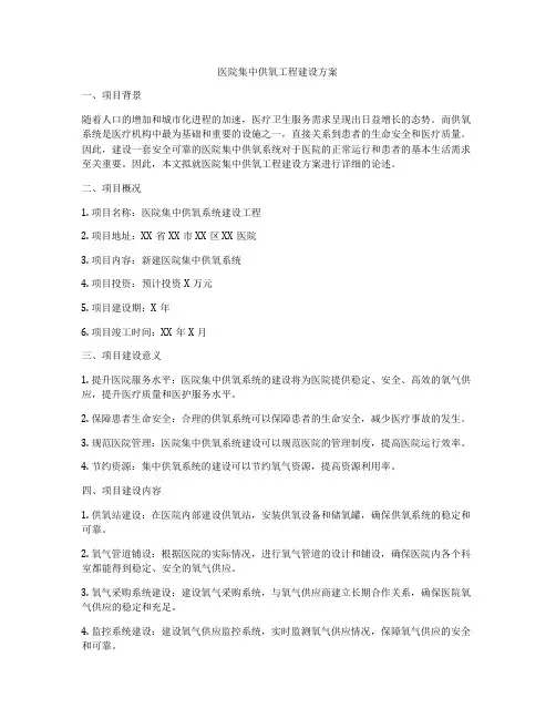 医院集中供氧工程建设方案