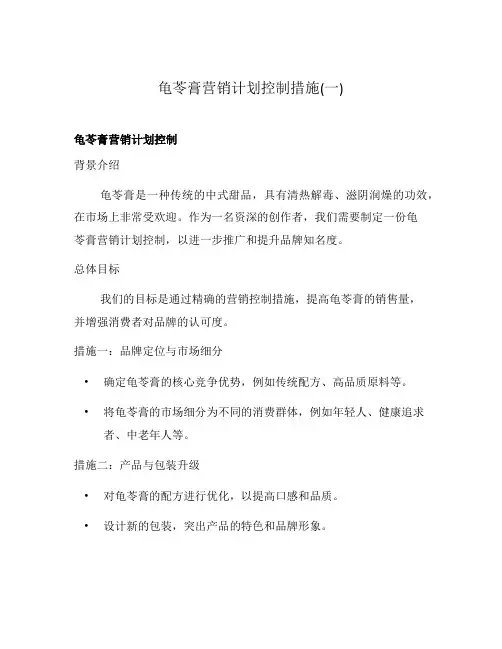 龟苓膏营销计划控制措施(一)