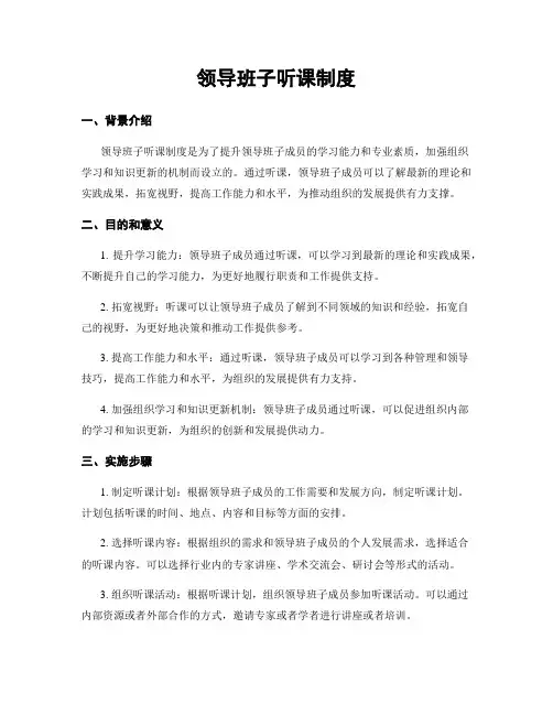 领导班子听课制度