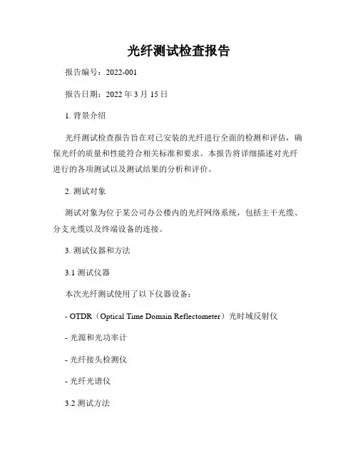 光纤测试检查报告