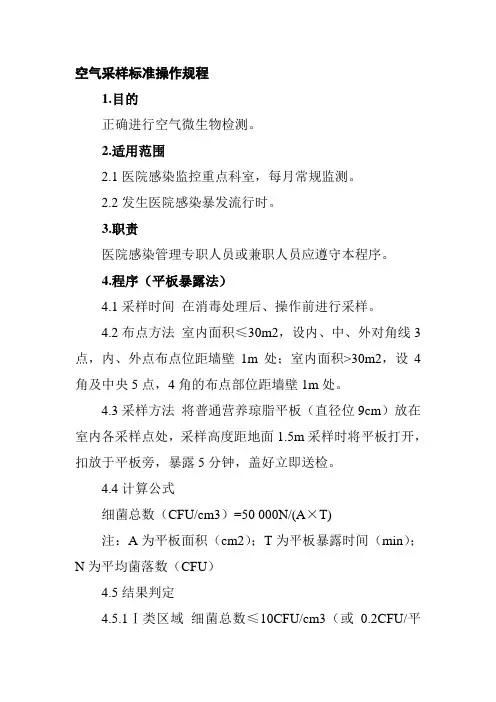 空气采样标准操作规程