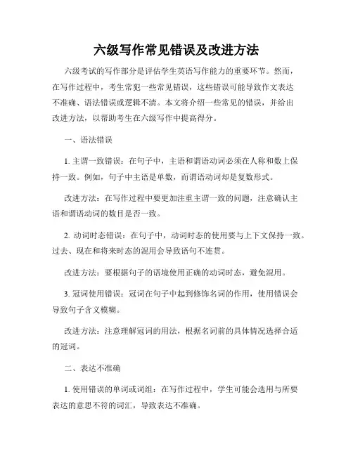 六级写作常见错误及改进方法