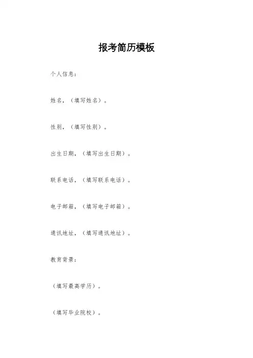 报考简历模板
