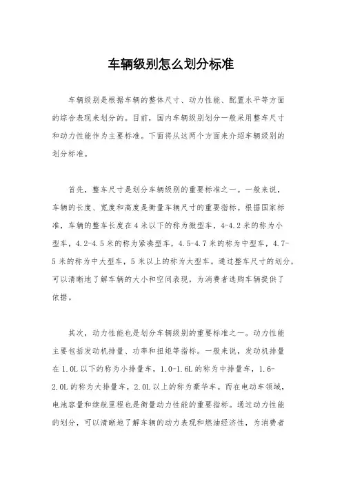 车辆级别怎么划分标准