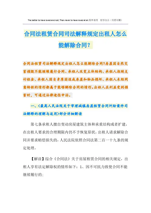 合同法租赁合同司法解释规定出租人怎么能解除合同？