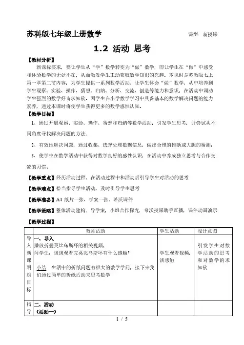 苏科版七年级上册数学 1.2 活动 思考 教案