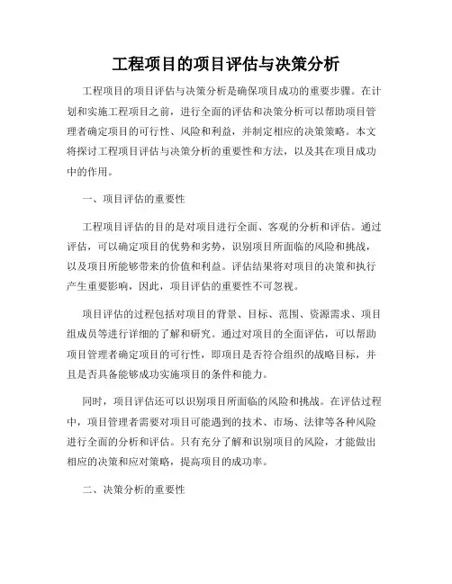 工程项目的项目评估与决策分析