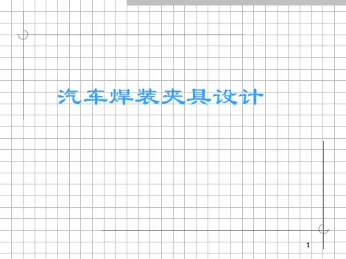 (完整版)汽车焊装夹具设计