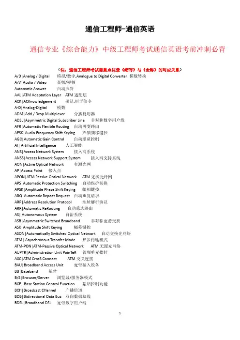 通信专业《综合能力》中级工程师考试通信英语考前冲刺必背